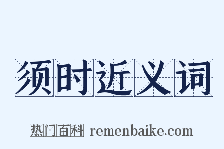 须时近义词是什么意思的图片